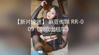 【新片速遞】 麻豆传媒 RR-009《潮吹出租车》