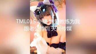 TML015 小婕 性爱教练为我跟老公特训 天美传媒