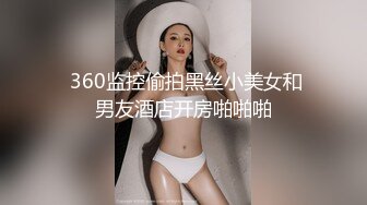  三线嫩模勾搭附近小哥酒店开盘，全程露脸黑丝情趣深喉大鸡巴真骚啊