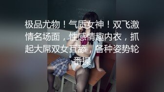 【新速片遞】   不是最漂亮，但一定身材最好 最骚！女神罕见被操！大长腿顶级尤物，前凸后翘完美身材，要么被操 要么自慰 忙不停【水印】[1.4G/MP4/03:38:30]