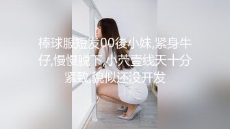 ✿ 纯欲00后✿“每次都那么着急，人家在打电话呢”闷骚小学妹牛仔裤里穿着丝袜 如玉的身材嗲声嗲气的淫叫 小反差婊一个