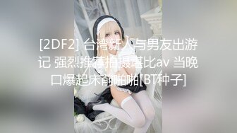 【新速片遞】漂亮美女吃鸡啪啪 穿着情趣内衣 身材不错 细腰蜜股 