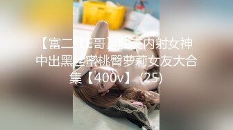 【富二代E哥】肛交内射女神 中出黑丝蜜桃臀萝莉女友大合集【400v】 (25)