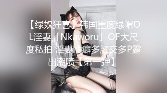 【绿奴狂喜】韩国重度绿帽OL淫妻「Nkaworu」OF大尺度私拍 淫妻性癖多肛交多P露出潮喷【第一弹】