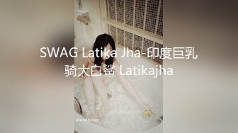 SWAG Latika Jha-印度巨乳骑大白鲨 Latikajha