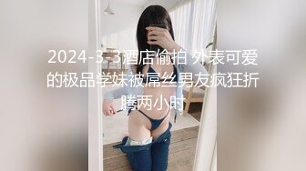 【溏心】【甜心宝贝】极品女郎绳缚傲娇性旅途