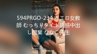 594PRGO-234 どエロ女教師 むっちりタイト誘惑中出し授業 ななこ先生