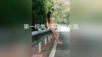 【顶级颜值❤️美艳女神】秀人网极品模特『王馨瑶』最新大尺度情趣啪啪 裸体第一视角啪啪做爱 裸体做爱 骑在你上面抽动