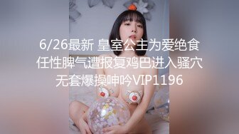 6/26最新 皇室公主为爱绝食任性脾气遭报复鸡巴进入骚穴无套爆操呻吟VIP1196