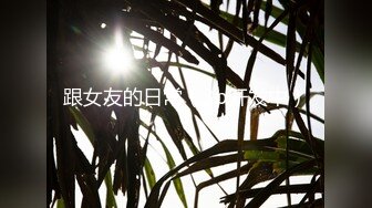   漂亮小姨子全程露脸丝袜情趣活好不粘人，莞式全套伺候小哥哥释放泄欲