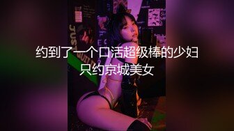  肥猫探花，新人泡良，20岁学生妹，翘臀美乳，含蓄娇羞得让人心动，对白精彩