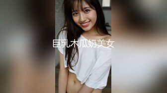 巨乳木瓜奶美女