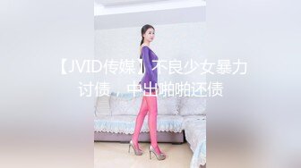 【JVID传媒】不良少女暴力讨债，中出啪啪还债