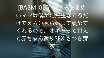 [BABM-010] バブみあるめいママは僕がただ生きてるだけでえらいえらいして褒めてくれるので、オギャって甘えて赤ちゃん返りSEX さつき芽衣