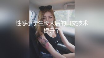 性感小学生长大后的口交技术提升了