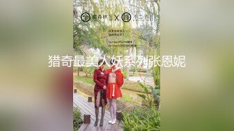 ❤️终极绿帽！推特黑龙江NTR绿帽夫妻【胖猫与绿帽老公】家中安装摄像头虚空欣赏骚妻被单男爆肏，对话超级淫荡