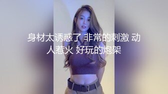 还没开操，就叫不要。女孩：不要拍啊，不要不要  男：把你的玩具拿出来