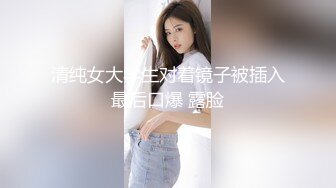 2024年【蓝姐姐】快手上的20岁贫乳妹子，乖乖女眼镜妹，极致反差，全裸自慰脸穴同框，