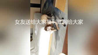 以淫为乐 人生赢家！健身猛男PUA高手【宋大漂亮】高价付费福利，玩够了外围女模开始约尽各种极品网红少妇TS (24)