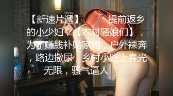 长腿18岁美少女【窄精少女】高跟鞋齐逼短裙，被大哥重压在下面直插紧紧的粉穴