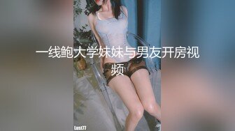 【新片速遞】 近期下海网红美女！黑丝美腿贫乳小奶！全裸诱惑，掰开紧致小穴特写