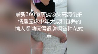 最新360酒店摄像头高清偷拍 情趣圆床中年大叔和包养的情人嘿呦玩得很嗨啊各种花式草