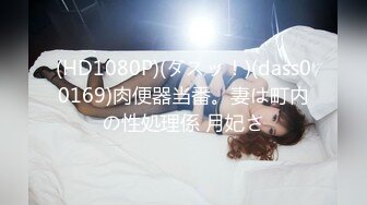 高颜值魔鬼身材美女和跑友各种体位啪啪,一次最少要2000元