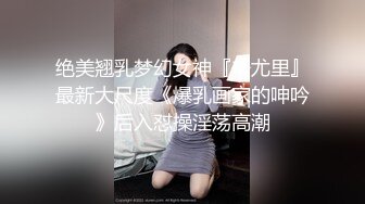 【换妻极品探花】人妻可遇不可求新人小幼师