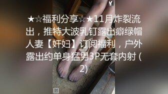 ★☆福利分享☆★11月炸裂流出，推特大波乳钉露出癖绿帽人妻【奸妇】订阅福利，户外露出约单身猛男3P无套内射 (2)