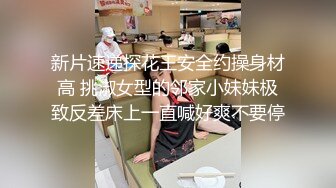 探花极品哥??3000约炮肉肉可爱的个小个子美女，胸大屁股大操起来特别带劲