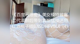 【爱情丶故事】网聊良家人妻，洗个澡继续第二炮