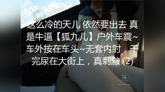 这么冷的天儿 依然要出去 真是牛逼【狐九儿】户外车震~车外按在车头~无套内射，干完尿在大街上，真刺激 (2)