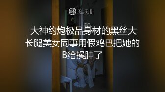 颜值巅峰秀人网女神模特【鹿依】私拍视图流出，道具紫薇援交金主又舔又抠啪啪 (9)