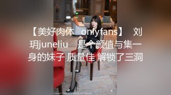 【美好肉体✨onlyfans】⭐刘玥juneliu⭐ 是个颜值与集一身的妹子 质量佳 解锁了三洞