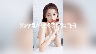 【新片速遞 】  2023年度最美Cd小姐姐-荼蘼-❤️ ：深夜女厕自慰，要是有人进来就社死了，锁着也能射精？？