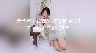 STP31893 極品主播 大白熊 純天然美乳 性感睡衣繩子捆綁，奶子抹精油狂揉，69互舔騷逼，騎乘位爆操_3