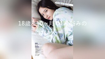 18歳と10ヶ月 04 小谷みのり