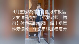 大奶眼镜妹 舌头舔进去老舒服老得劲了 操猛点快点 逼逼洗干净让眼镜小哥舔的超爽 上位骑乘无套输出