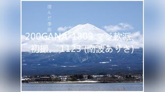 200GANA-1809 マジ軟派、初撮。 1123 (南波ありさ)