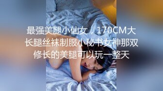 渣男PUA青春无敌美少女,刚读大一,就被调教的下海