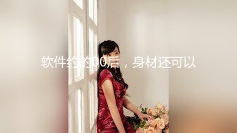 【第三集】羽锡 2月最新 勾引已婚退役运动员 给他下药 坐奸骑乘