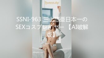 SSNI-963 三上悠亜日本一のSEXコスプレイヤー 【AI破解版】