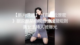 【新片速遞】 《百度云泄密》据说是某电视台台长潜规则美女主持人被曝光