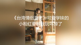 汤博乐气质绝佳眼镜妹多伦多美女留学生rv6188的放荡日常露出啪啪自拍视图流出极度反差婊525P 7V