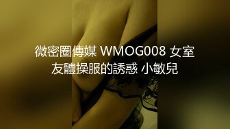 微密圈傳媒 WMOG008 女室友體操服的誘惑 小敏兒