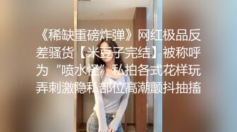 露脸清纯反差眼镜娘✿小情侣私拍泄密流出，超极品清纯眼镜娘小学妹被大鸡巴哥哥无套爆插内射，精液流出超淫荡