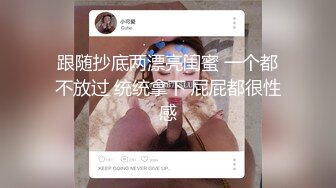 喝尿吞精超高颜值！真实调教戴眼镜的贱狗【国内禁售的女用科技到货】