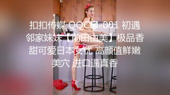 扣扣传媒 QQCM-001 初遇邻家妹妹【前田由美】极品香甜可爱日本女优 高颜值鲜嫩美穴 进口逼真香