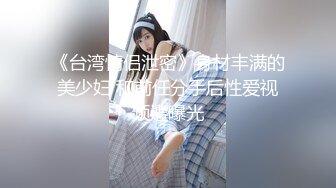 KK哥SM工作室把身材性感美乳漂亮国模绑在架子上插嘴插穴看他样子好变态干的妹子像杀猪一样尖叫