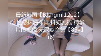 长筒袜黑丝美女在厕所被草，完整筒介